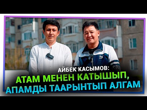 Видео: “Өкүнүчүм эрте үйлөнбөгөнүм болуп калды” дейт Айбек Касымов