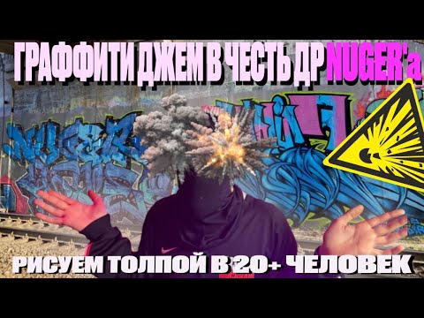 Видео: МАССОВЫЙ ПОКРАС В ЧЕСТЬ ДР НУГЕРА !!! РИСУЕМ ГРАФФИТИ В ДВА ЯРУСА ТОЛПОЙ В 20+ человек !!!