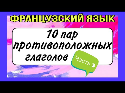Видео: 10 ПАР ПРОТИВОПОЛОЖНЫХ французских глаголов  3 ЧАСТЬ | французский по полочкам