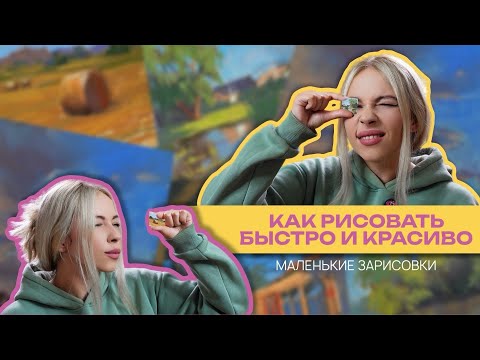 Видео: Как рисовать быстрые скетчи сухой пастелью | ЛАЙФХАКИ, которые мне помогают