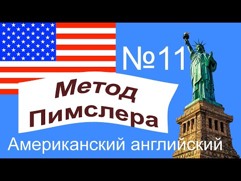 Видео: 11🎧урок по методу доктора Пимслера. Американский английский.