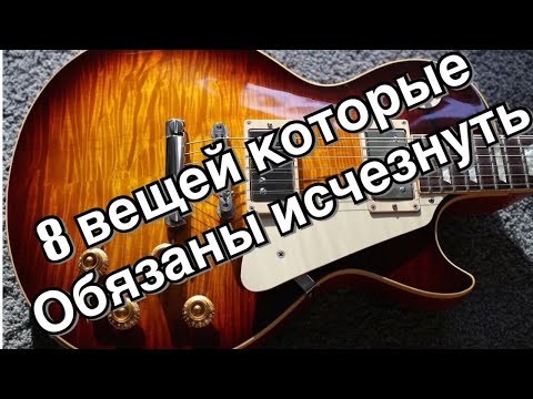 Видео: TOP 8! Аспектов гитары, которые ДОЛЖНЫ исчезнуть!