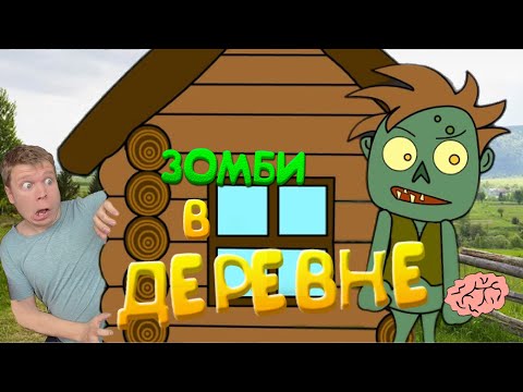Видео: ЗОМБИ НАПАЛИ на бабушкину деревню!!!