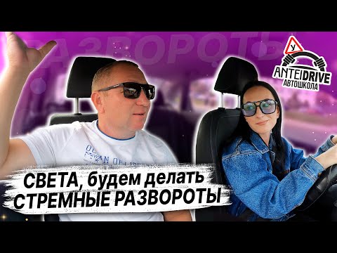 Видео: УЧИМСЯ ВЫПОЛНЯТЬ РАЗВОРОТЫ на маршруте ГАИ Семашко /Как сдать экзамен в ГАИ / Маршруты ГАИ Семашко