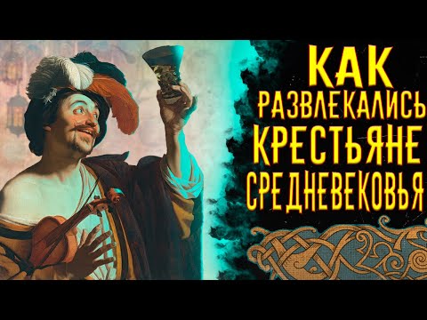 Видео: Как Развлекались Крестьяне Средневековья / [История по Чёрному]