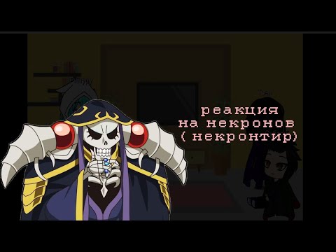 Видео: Гача реакция тёмных лордов на некронов (некронтир) [Айнз оул Гоун; Римуру; Тзел; Субару]