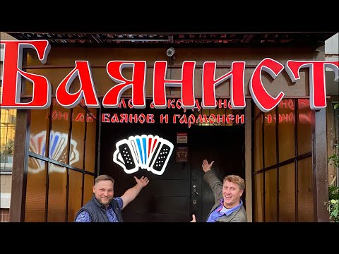 Видео: Открытие обновлённого салона «Баянист» Часть 1/4