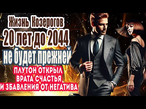 Видео: Плутон на 20 лет открыл врата счастья для Козерогов. Их жизнь уже не будет прежней