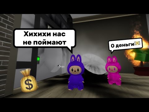 Видео: ВРЕДНЫЕ ЛАБУБУ ГРАБЯТ БРУКХЕЙВЕН🏡 // НАС СПАЛИЛ ПОЛИЦЕЙСКИЙ👮‍♂️?😳#brookhaven #pandora #simba