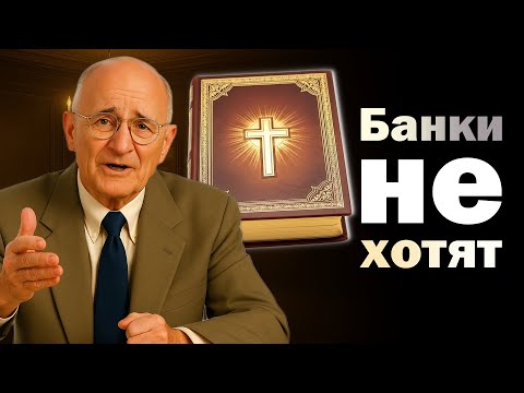 Видео: 5 псалмов Библии, которые банки не хотят, чтобы вы читали (Napoleon Hill)