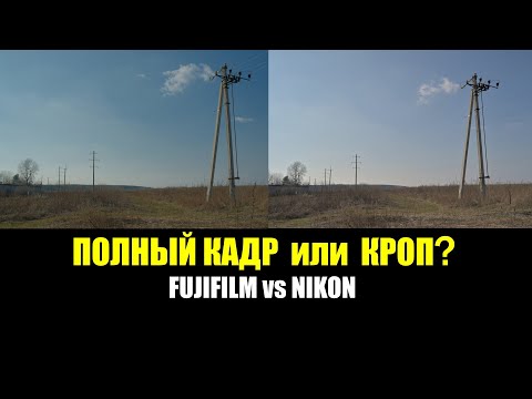 Видео: Полный кадр или кроп? Nikon Z6 II vs Fujifilm X-S10