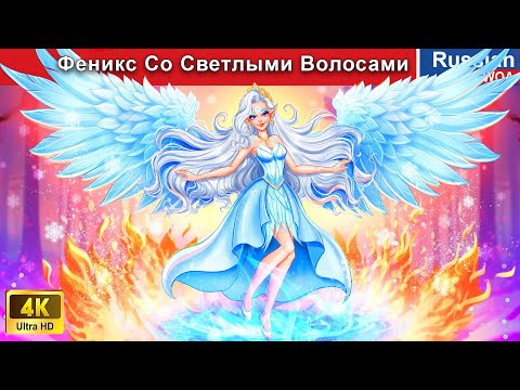 Видео: Феникс Со Светлыми Волосами ❄👸 сказки на ночь 🌜 ‪@WOARussianFairyTales