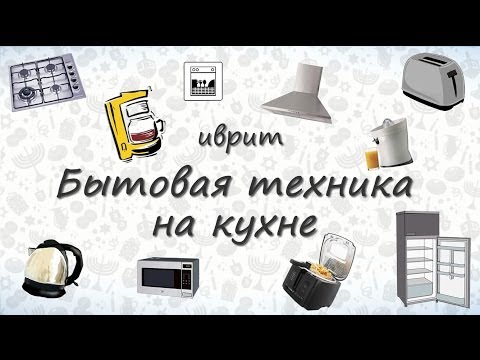 Видео: Бытовая техника на кухне на иврите. Учим слова на иврите