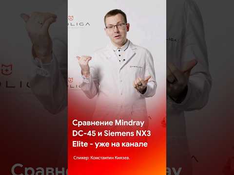 Видео: Сравнение УЗИ аппаратов Mindray DC-45 и Siemens NX3 Elite #shorts #tiktok #short #reels #узи