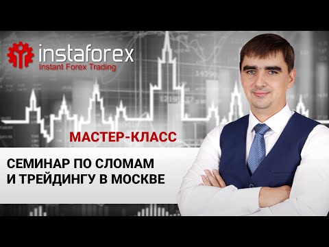 Видео: Семинар по трейдингу и сломам в Москве - идеи, темы, планы