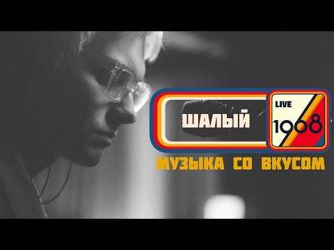 Видео: шалый | 1968. Музыка со вкусом (live in Resonant Arts)