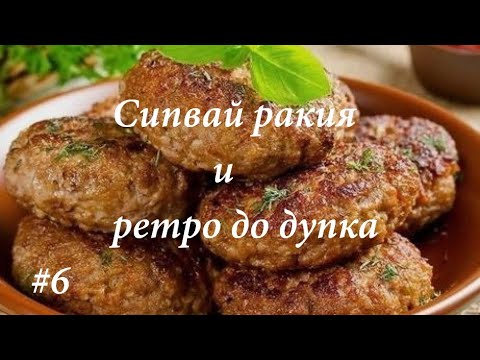 Видео: Retro Folk Mix Za Masa 6 / Ретро Фолк Микс за Маса 6