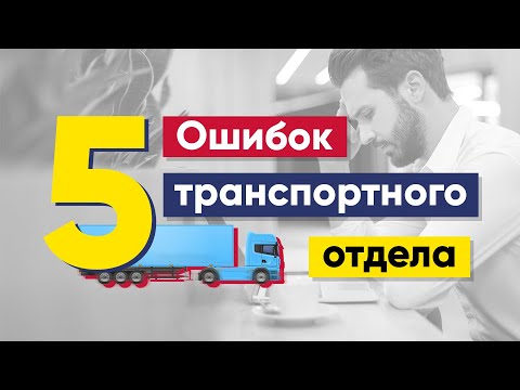 Видео: ТОП 5 ошибок транспортного отдела | Транспортный отдел