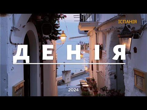 Видео: Денія — Перлина Коста-Бланки: Подорожі та Враження