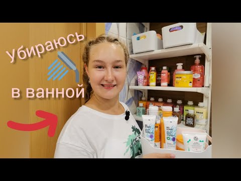 Видео: 🚿🛁👉Растановка уходовой косметики для тела, волос и лица в ванной комнате