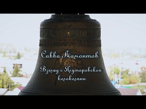 Видео: Документально-художественный фильм  "Савва Мамонтов. Взгляд с Ялуторовской колокольни"