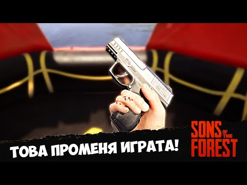 Видео: НАМЕРИХ ПИСТОЛЕТ! #3 - Sons of the Forest