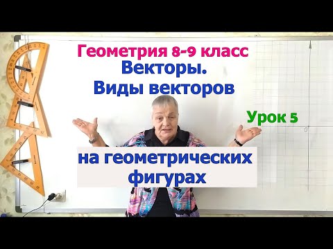 Видео: Равные и противоположные векторы в параллелограмме, трапеции, треугольнике и отрезке