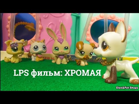 Видео: LPS фильм: Хромая