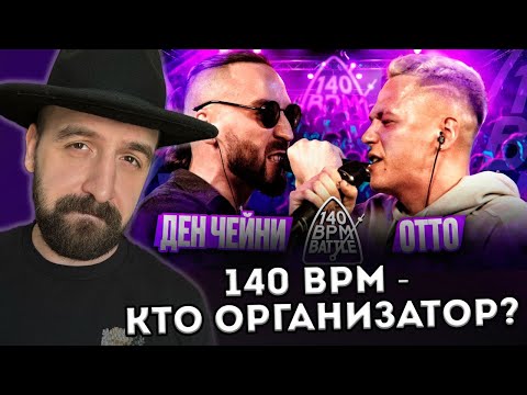 Видео: 140 БПМ: ЧЕЙНИ VS ОТТО