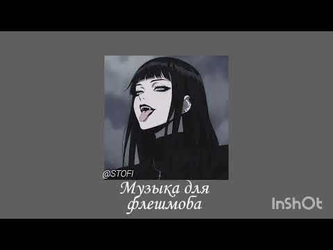Видео: 🌙  Музыка для флешмоба  🌙