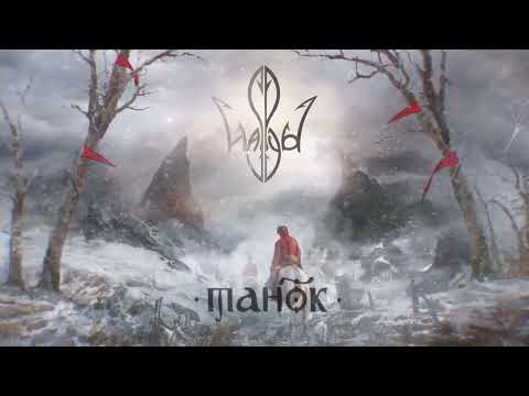 Видео: HASPYD - Танок (Lyric Video)