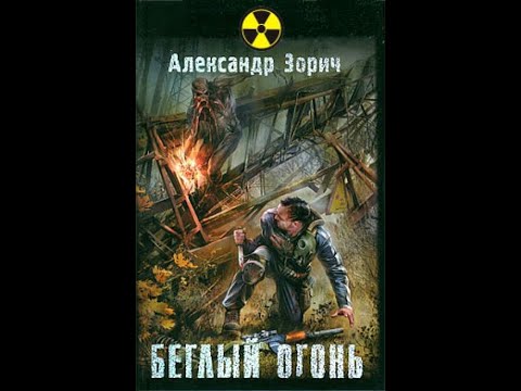 Видео: S.T.A.L.K.E.R. Беглый огонь - Часть первая