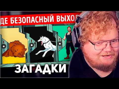 Видео: РЕАКЦИЯ T2x2: Сможете разгадать эти 18 хитроумных загадок?