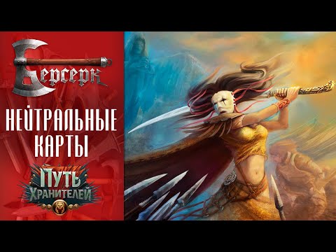 Видео: ККИ Берсерк. Нейтральные карты сета "Путь хранителей"