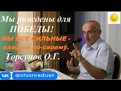 Видео: Мы рождены для ПОБЕДЫ! Торсунов О.Г.