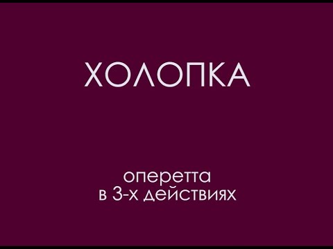 Видео: "Холопка" (1998)