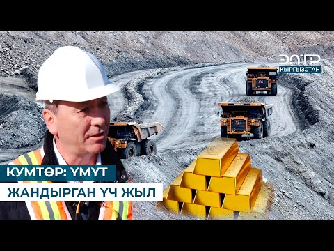 Видео: КУМТӨР: ҮМҮТ ЖАНДЫРГАН ҮЧ ЖЫЛ