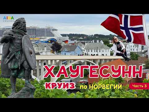 Видео: AIDAnova в Хаугесунне. КРУИЗ мечты по Норвегии. Haugesund. Часть 3