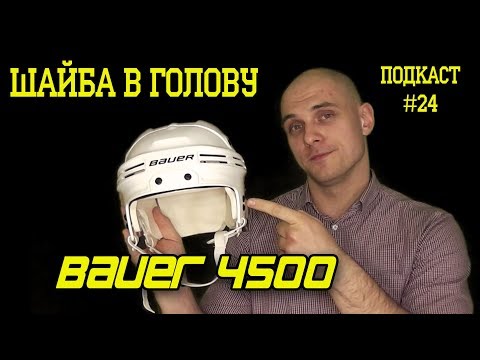 Видео: Шайба в голову. Обзор хоккейного шлема BAUER 4500