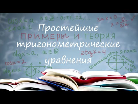 Видео: Простейшие тригонометрические уравнения: теория и примеры