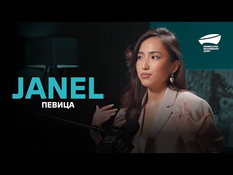 Видео: Певица - JANEL