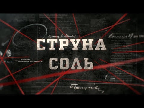 Видео: Струна соль | Вещдок