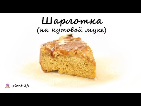 Видео: ШАРЛОТКА на нутовой муке | список ингредиентов под видео 👇