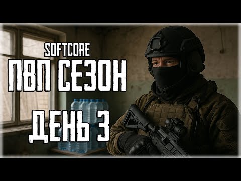 Видео: Путь со дна Softcore ПВП сезон в Escape from Tarkov! ДЕНЬ 3