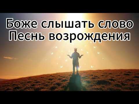 Видео: Гимн духовного обновления | Боже, слышать слово | Новая песня 2025