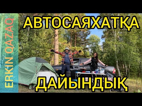 Видео: АВТОСАЯХАТҚА ДАЙЫНДЫҚ | КӨЛІКПЕН САЯХАТ