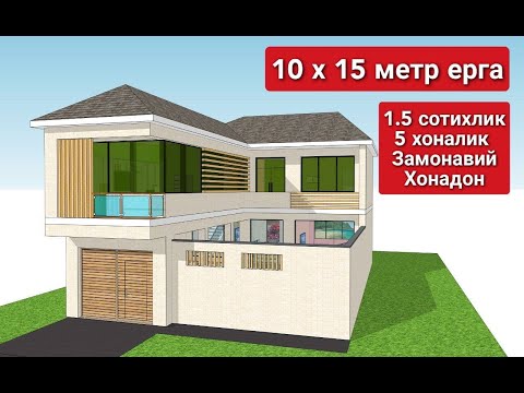 Видео: 10x15 метр ерга 1,5 сотихлик, 5 хоналик уй лоихаси.   Pro 20