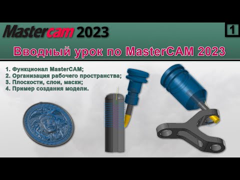 Видео: Вводный урок по MasterCAM 2023