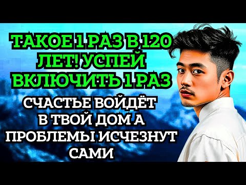 Видео: 🤲 УСПЕЙ ВКЛЮЧИТЬ 1раз! СЧАСТЬЕ ВОЙДЁТ В ДОМ,А ПРОБЛЕМЫ ИСЧЕЗНУТ САМИ! Это Чудо