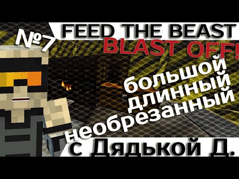Видео: [Minecraft 1.7.10] Blast OFF! #7 - Большое приключение с дядькой Демоном.